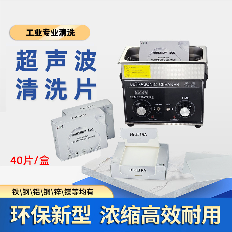 超聲波清洗劑固態(tài)除油除污清洗片中性表面處理工業(yè)五金脫脂清洗.jpg