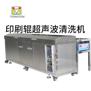 印刷辊超声波清洗机_印刷辊超声波清洗机厂家-由脉超声波清洗机设备品牌厂家