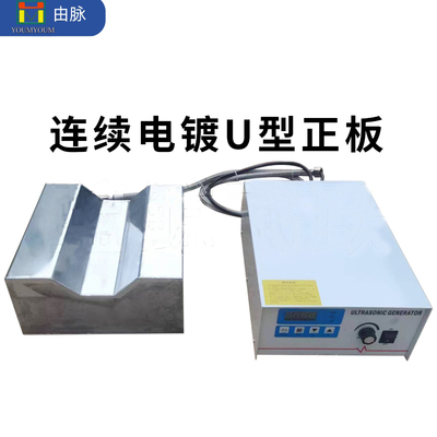 U型超声波震板